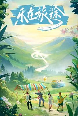 91导航《乐在旅途》免费在线观看