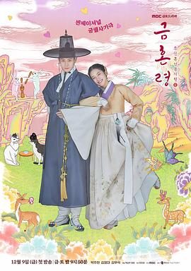 91妻友《禁婚令 금혼령, 조선 혼인 금지령》免费在线观看