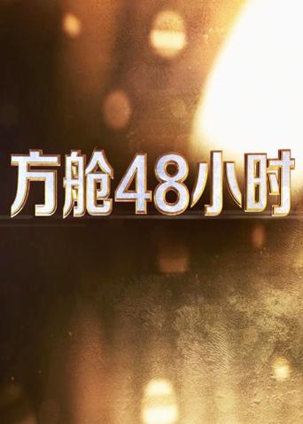 91大神app《方舱48小时》免费在线观看