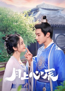 91大神app《月上心辰》免费在线观看