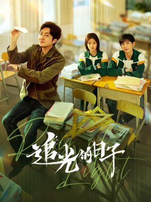 91大神app《追光的日子》免费在线观看