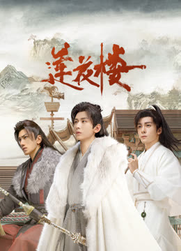 91导航《莲花楼》免费在线观看