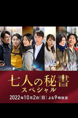 91妻友《七个秘书 特别篇 七人の秘書スペシャル》免费在线观看