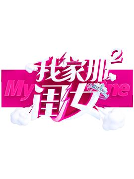 91大神app《我家那闺女 第二季》免费在线观看