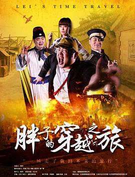 91导航《胖子的穿越之旅》免费在线观看