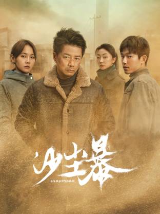 91大神app《沙尘暴》免费在线观看