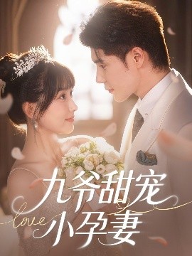 91大神app《九爷甜宠小孕妻》免费在线观看