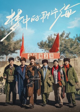 91妻友《梦中的那片海》免费在线观看