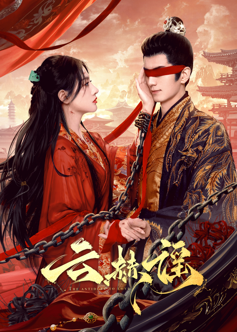 91导航《云赫谣》免费在线观看