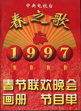 91大神app《1997年中央电视台春节联欢晚会》免费在线观看