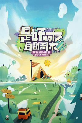 91大神app《是好朋友的周末》免费在线观看