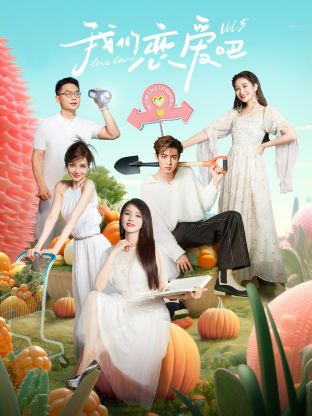 91妻友《我们恋爱吧 第五季》免费在线观看