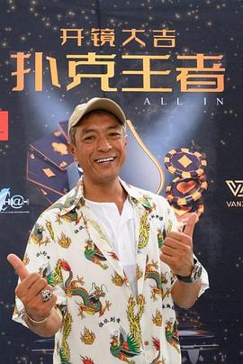 91导航《扑克王者》免费在线观看