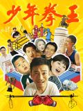 91导航《少年拳王》免费在线观看