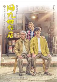 91导航《用九柑仔店》免费在线观看