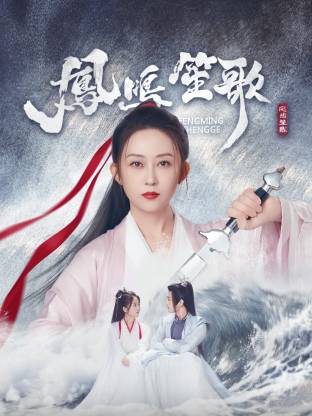 91妻友《凤鸣笙歌》免费在线观看