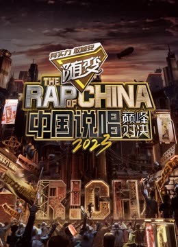 91导航《中国说唱巅峰对决2023》免费在线观看