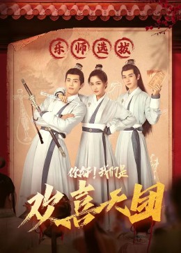 91导航《你好，我们是欢喜天团》免费在线观看