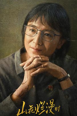 91导航《山花烂漫时》免费在线观看