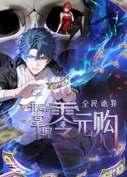 91大神app《全民诡异：开局掌握零元购·动态漫画》免费在线观看