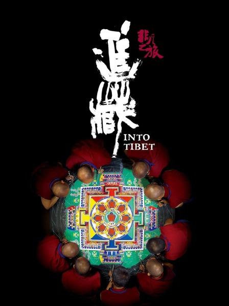 91导航《非凡之旅《进藏》》免费在线观看