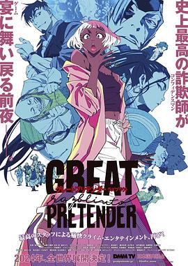 91妻友《大欺诈师 razbliuto GREAT PRETENDER razbliuto》免费在线观看