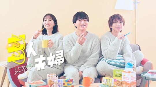 91妻友《三人夫妻 三人夫婦》免费在线观看