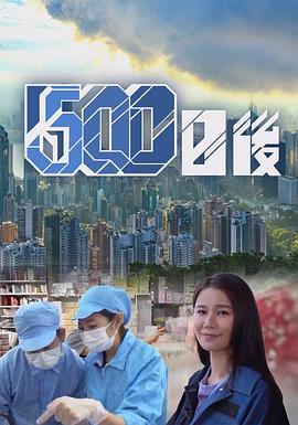91导航《500日后》免费在线观看