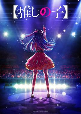 91导航《【我推的孩子】 【推しの子】》免费在线观看