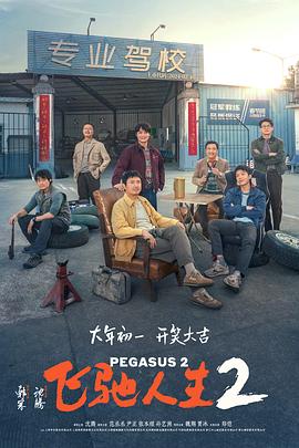91妻友《飞驰人生2》免费在线观看
