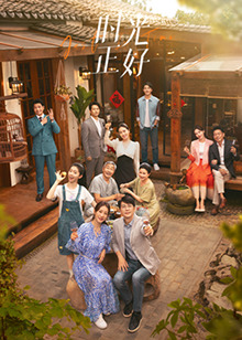 91导航《时光正好》免费在线观看