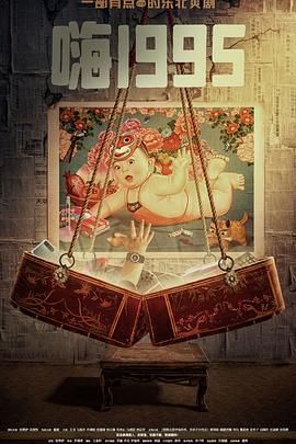 91妻友《嗨1995》免费在线观看