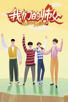 91导航《我们的师父》免费在线观看