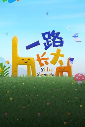 91妻友《一路长大》免费在线观看