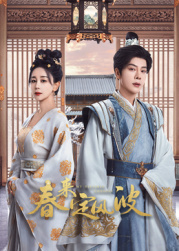 91导航《春来定风波》免费在线观看