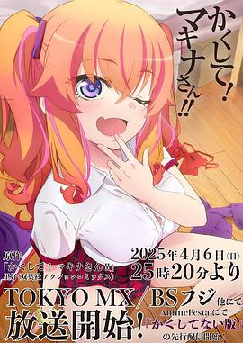 91导航《快藏起来！玛琪娜同学!!》免费在线观看