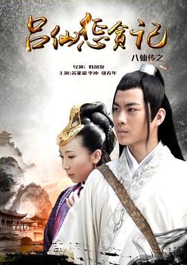 91导航《八仙传之吕仙惩贪记》免费在线观看