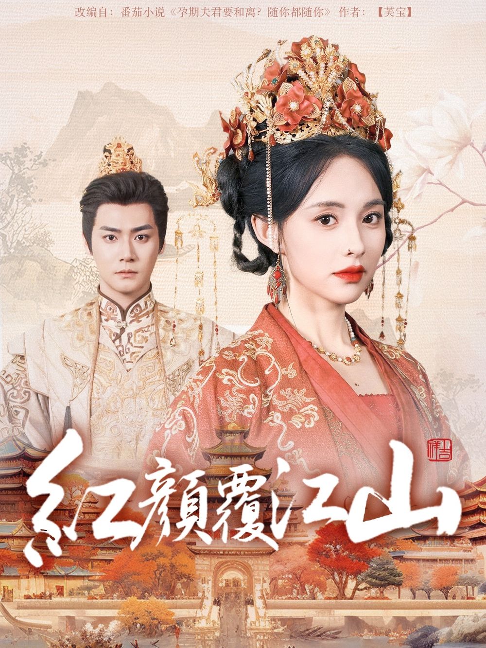 91妻友《红颜覆江山》免费在线观看