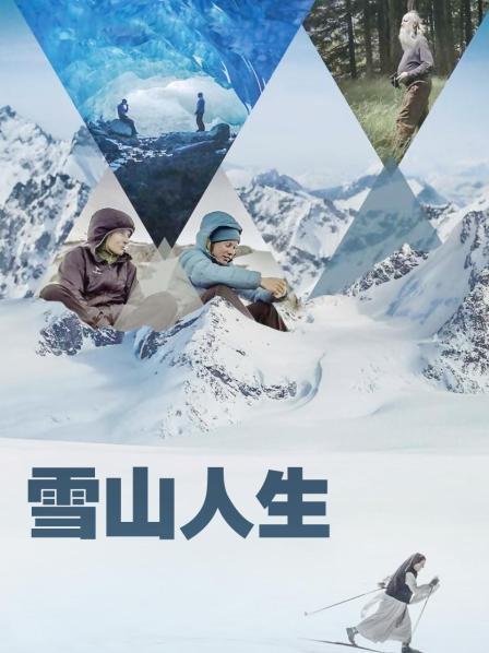 91导航《雪山人生》免费在线观看
