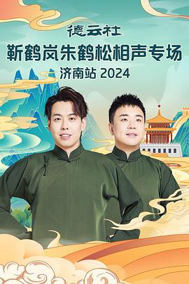 91大神app《德云社靳鹤岚朱鹤松相声专场南京站》免费在线观看