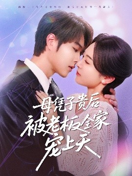 91妻友《母凭子贵后被老板全家宠上天》免费在线观看