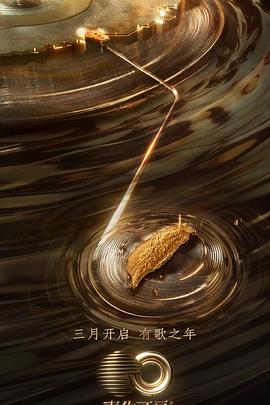 91大神app《声生不息·宝岛季》免费在线观看