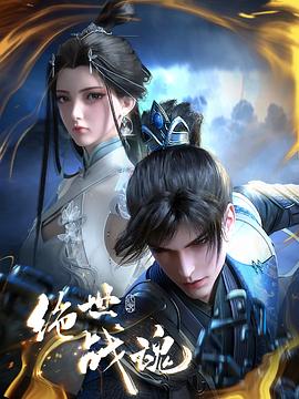 91大神app《绝世战魂》免费在线观看