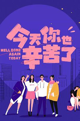 91大神app《今天你也辛苦了》免费在线观看