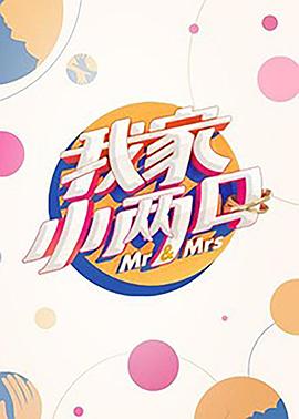 91妻友《我家小两口》免费在线观看