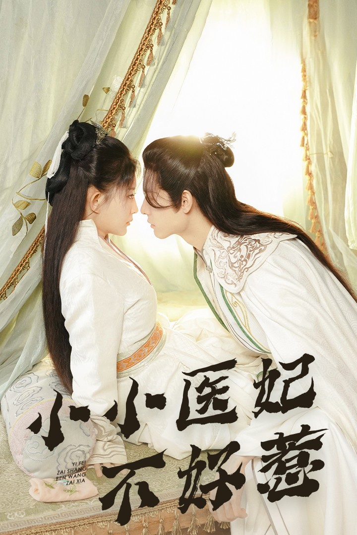 91大神app《小小医妃不好惹》免费在线观看
