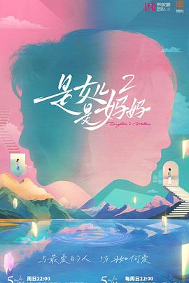 91导航《是女儿是妈妈2》免费在线观看