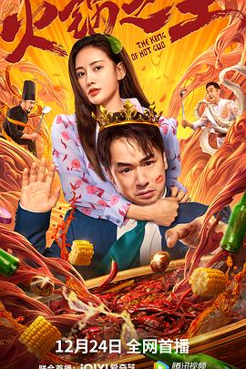 91导航《火锅之王》免费在线观看