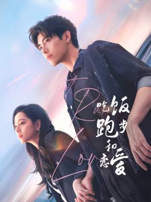 91妻友《吃饭跑步和恋爱》免费在线观看