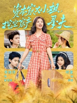 91妻友《资本家大小姐，挖空家产寻夫》免费在线观看